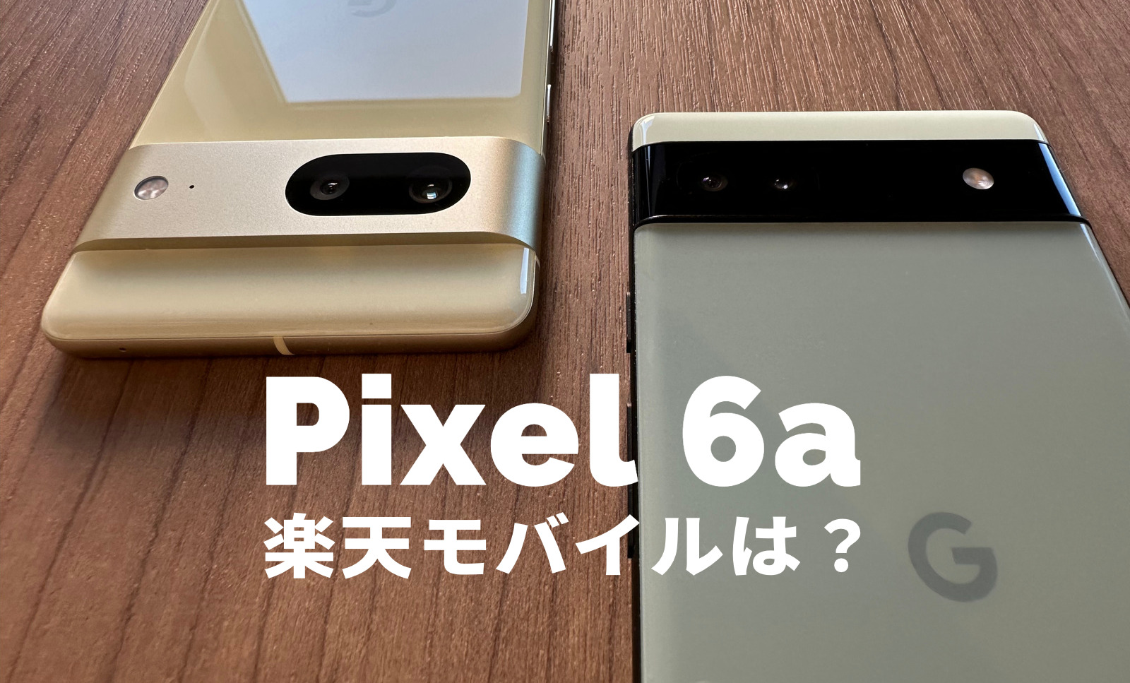 Google Pixel 6aは楽天モバイルで使える？セット販売&発売は？【ピクセル6a】のサムネイル画像