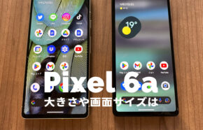 Google Pixel 6aの大きさや画面サイズは？【ピクセル6a】人気端末と比較して解説！