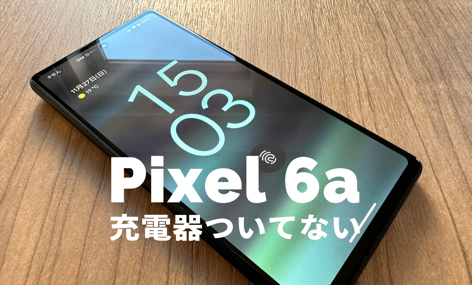 Google Pixel 6aは充電器ついてない&別売りになる？【ピクセル6a】のサムネイル画像