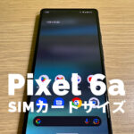 Google Pixel 6aのSIMカードのサイズはどれ？【ピクセル6a】