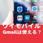 ワイモバイルでGmail(Gメール)は使える？使えない？
