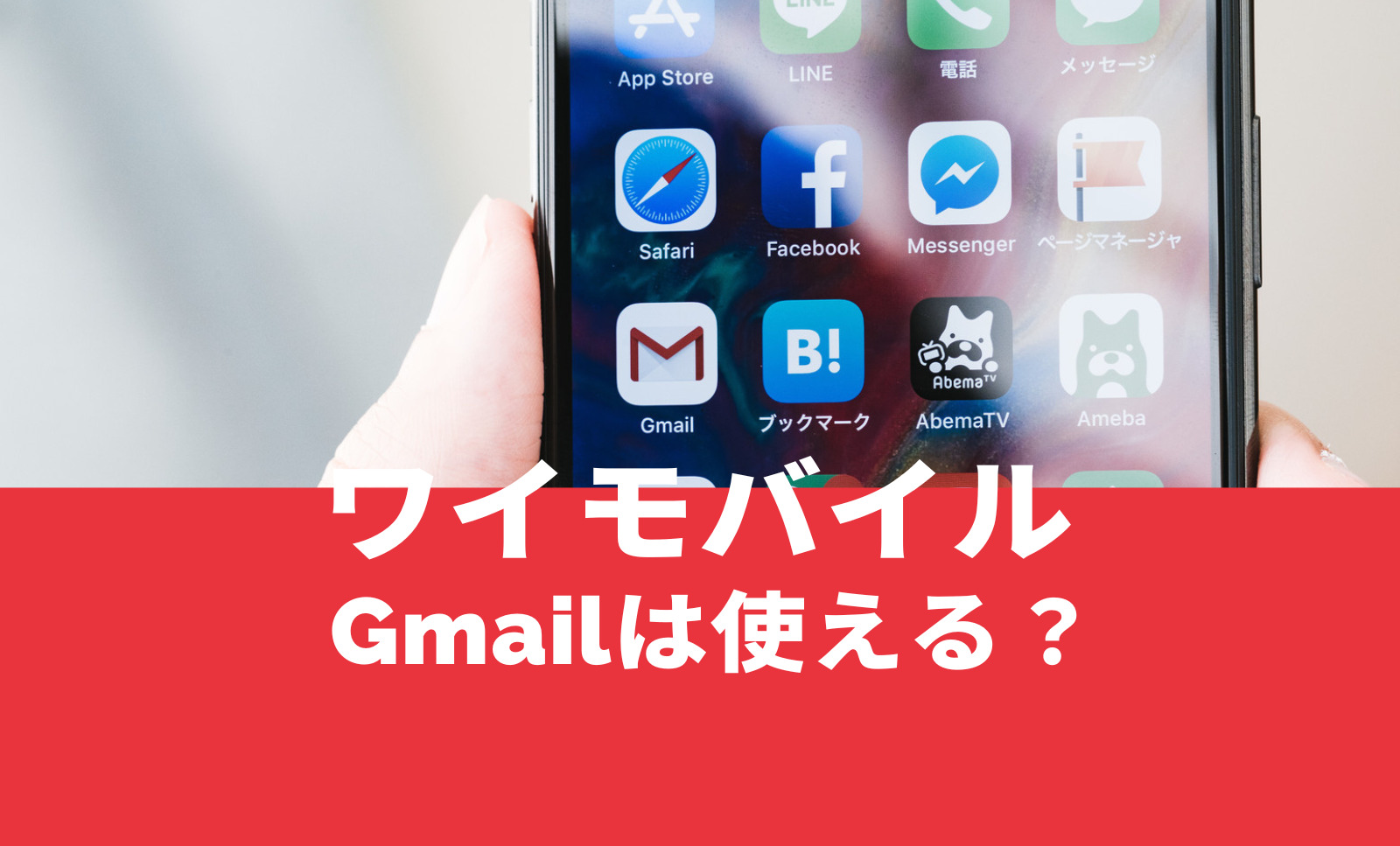 ワイモバイルでGmail(Gメール)は使える？使えない？のサムネイル画像