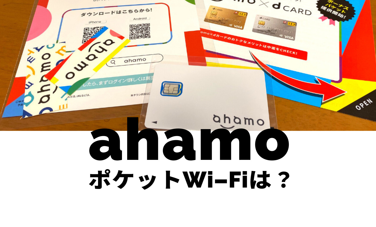 ahamo(アハモ)はポケットWi-Fiで使える？モバイルルーターで対応機種は？のサムネイル画像