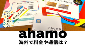 ahamo(アハモ)の海外料金&通話料は？電話やSMSを国際ローミングで使える？