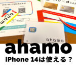ahamo(アハモ)でiPhone 14は対応？アイフォン14へ新規や乗り換えや機種変更の場合は？