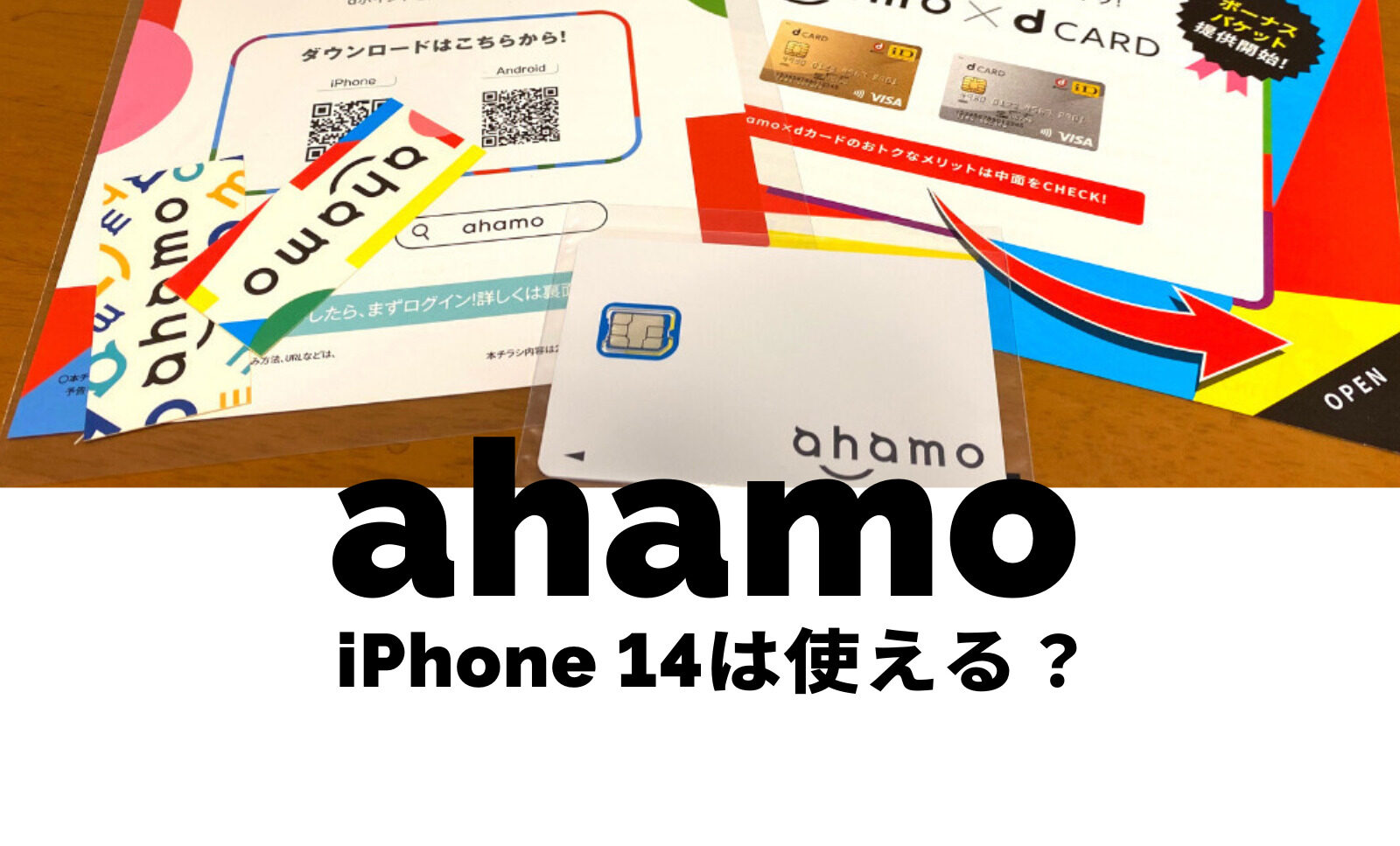 ahamo(アハモ)でiPhone 14は対応？アイフォン14へ新規や乗り換えや機種変更の場合は？のサムネイル画像