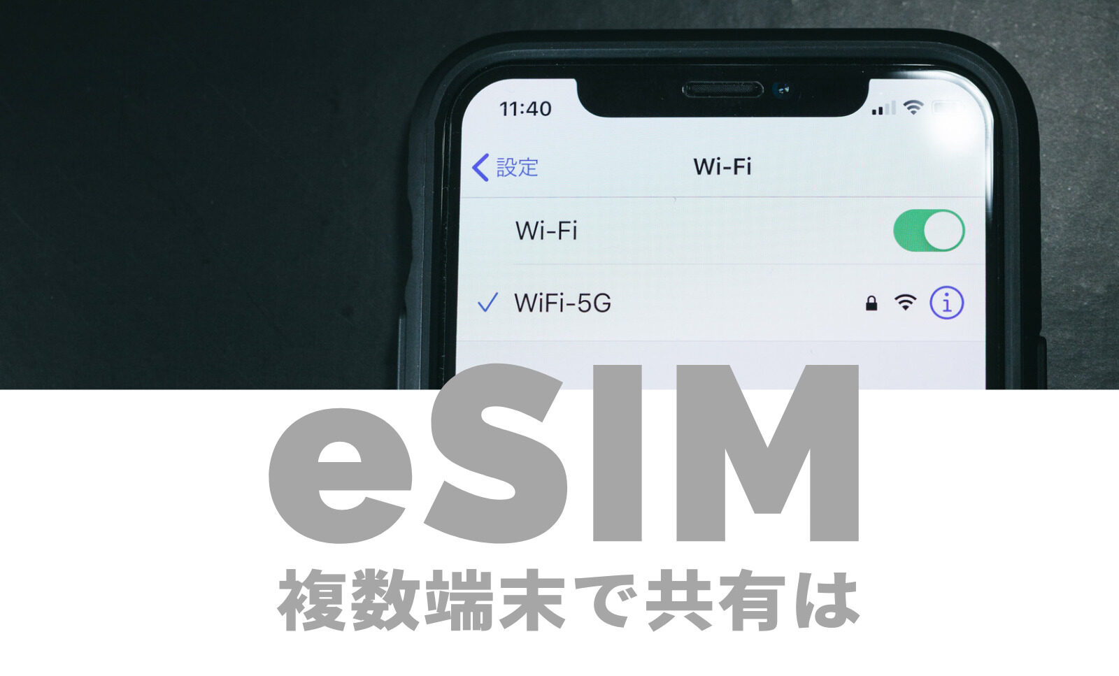 eSIMは複数端末のスマホで共有や2台同時に通信ができる？のサムネイル画像