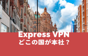ExpressVPNはどこの国が本社のサービス？