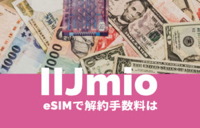IIJmioのeSIMは解約手数料や契約解除料や違約金はかかる？