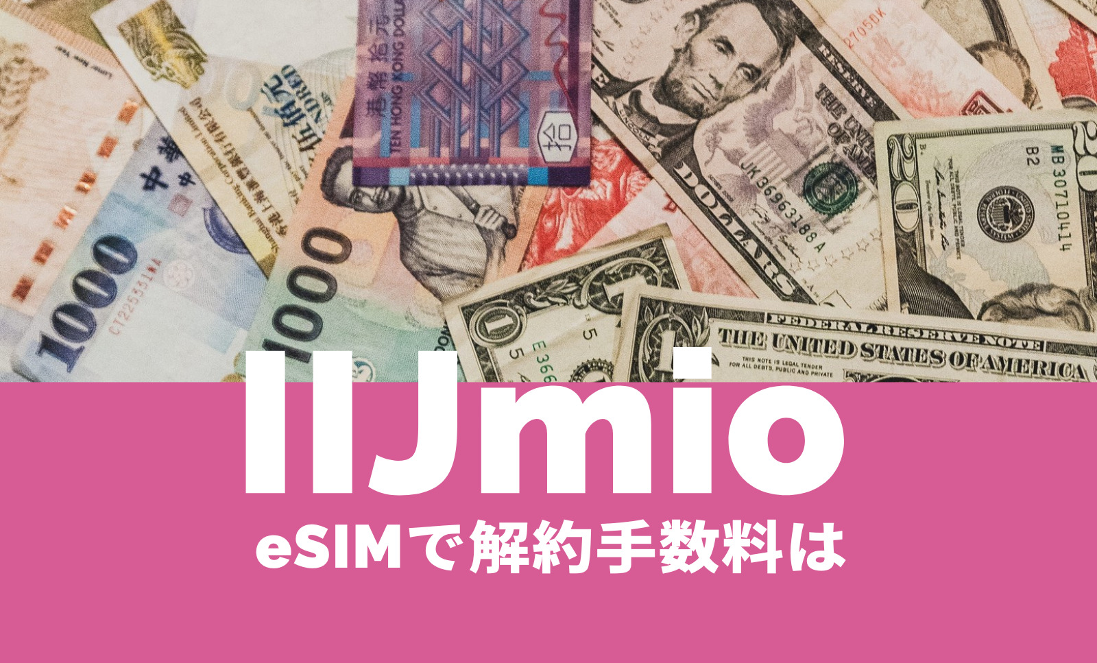 IIJmioのeSIMは解約手数料や契約解除料や違約金はかかる？のサムネイル画像