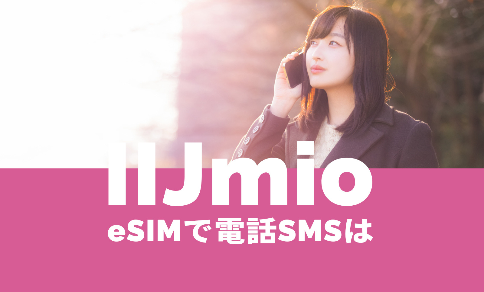 IIJmioのeSIMで電話番号は？音声通話やSMSはできる？のサムネイル画像