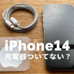 iPhone14は充電器ついてない&別売りになる？アイフォン14で今までのものは使える？