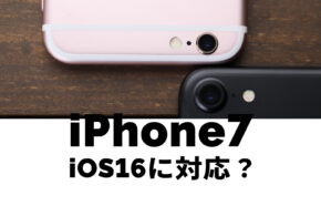 iPhone 7 / 7 PlusはiOS16に対応？アップデートできるか解説！