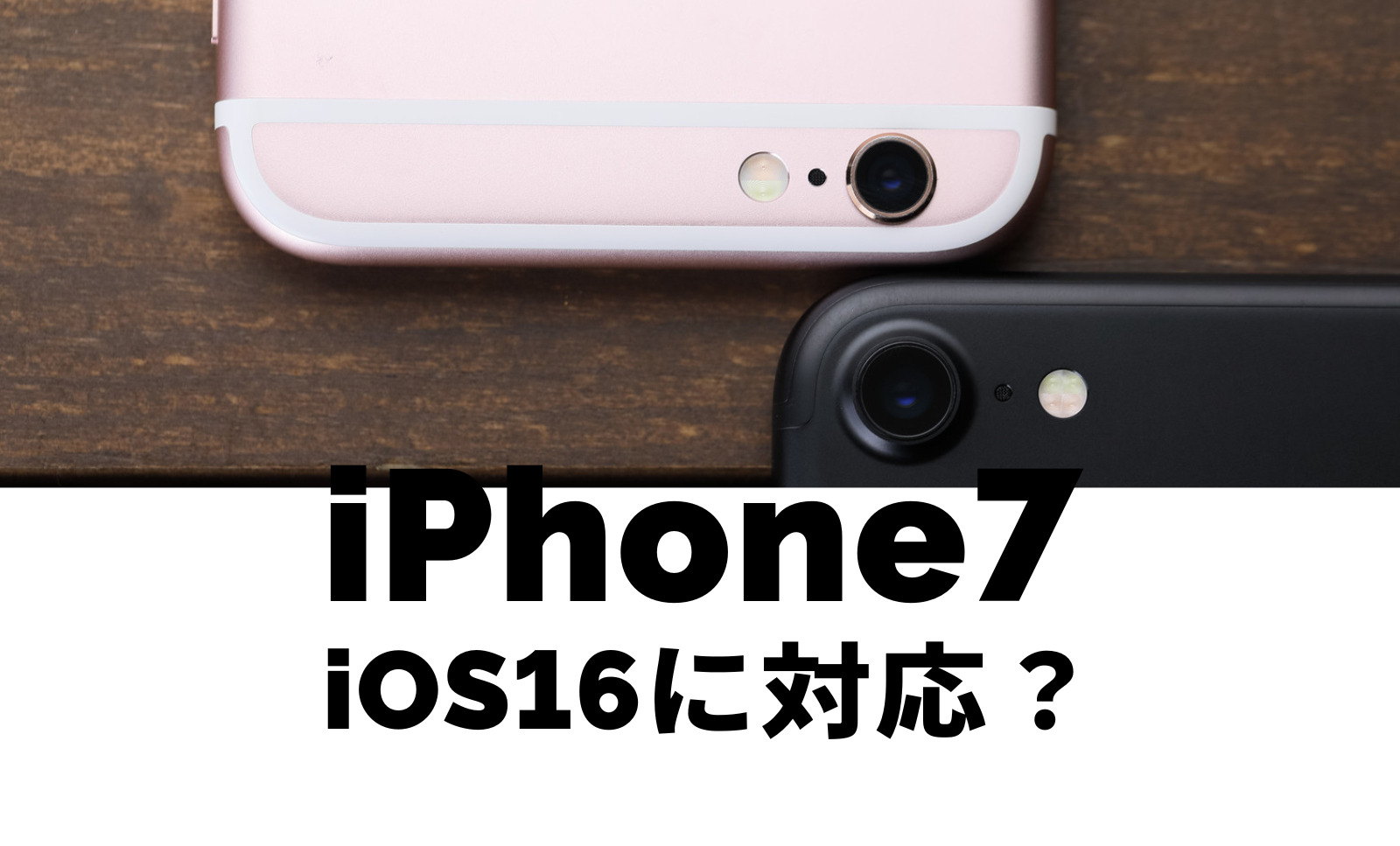 iPhone 7 / 7 PlusはiOS16に対応？アップデートできるか解説！のサムネイル画像