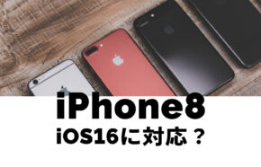 iPhone 8 / 8 PlusはiOS16に対応？アップデートできるか解説！