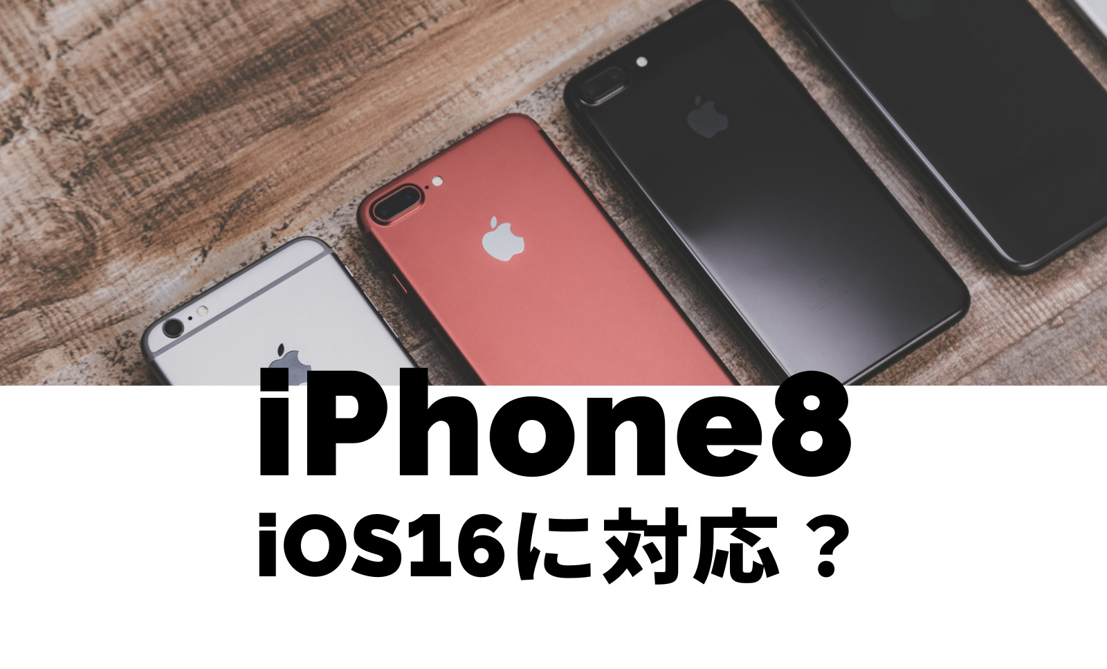 iPhone 8 / 8 PlusはiOS16に対応？アップデートできるか解説！のサムネイル画像