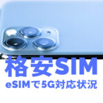 格安SIMのeSIMの5G対応状況&プランを比較！