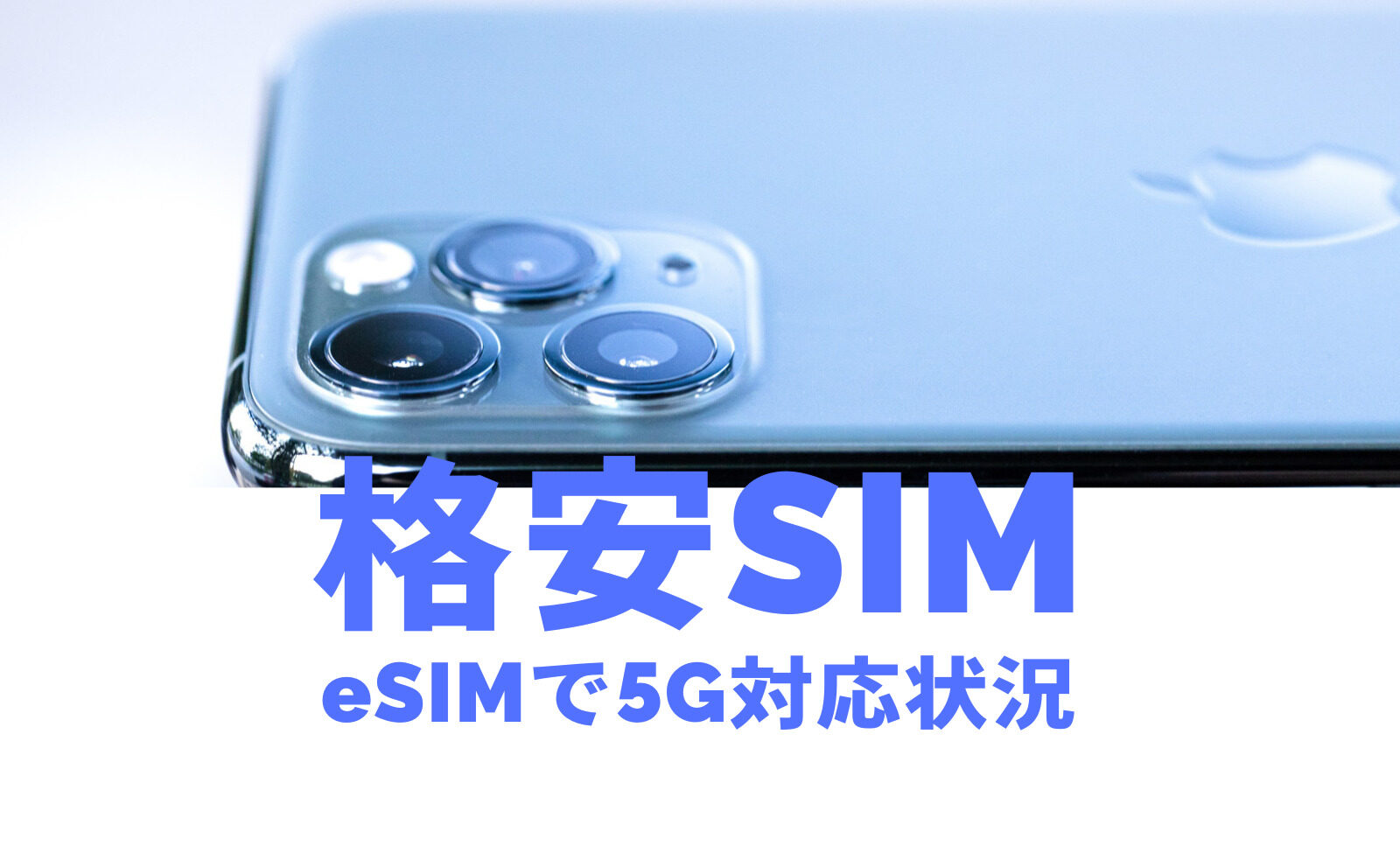 格安SIMのeSIMの5G対応状況&プランを比較！のサムネイル画像