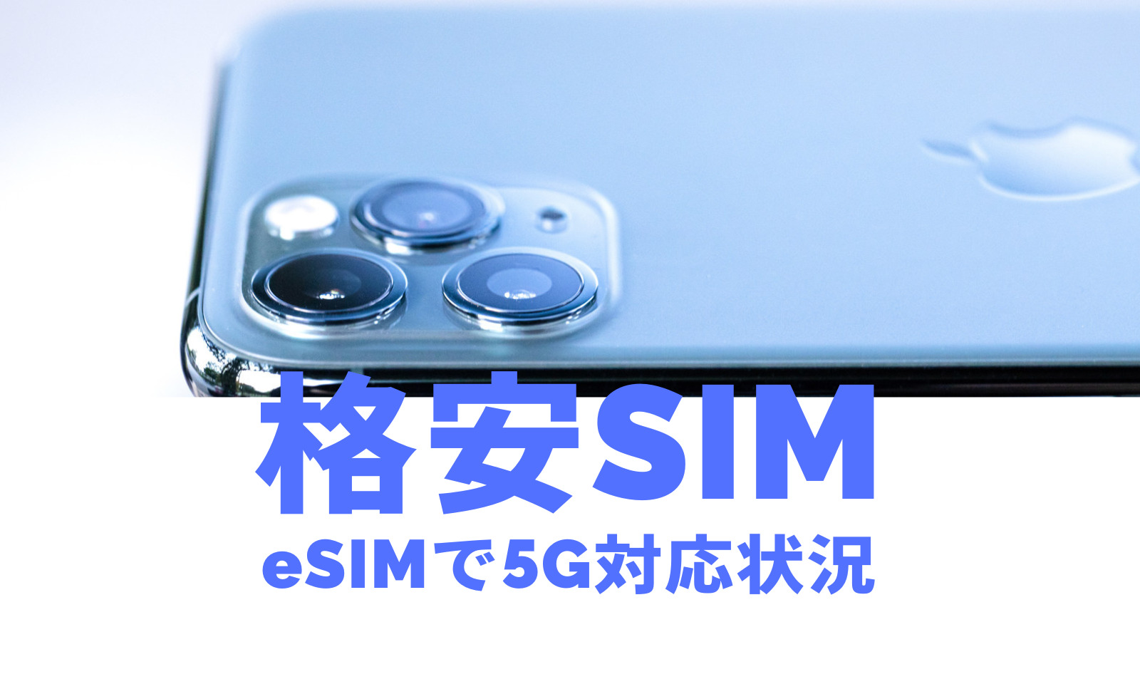 格安SIMのeSIMの5G対応状況&プランを比較のサムネイル画像