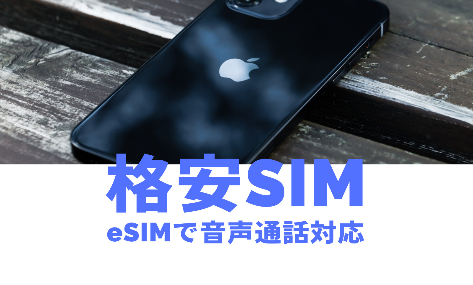 格安SIMのeSIMで音声通話対応&電話機能ありのプランを比較のサムネイル画像