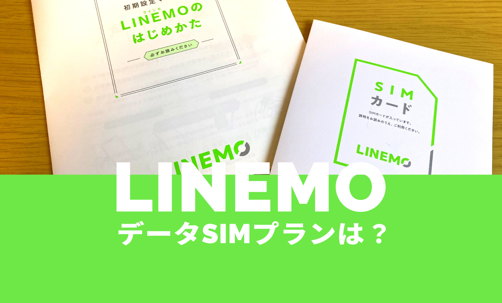 LINEMO(ラインモ)にデータSIMやデータ専用プランはある？のサムネイル画像