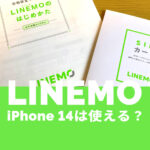LINEMO(ラインモ)でiPhone 14は対応？アイフォン14へ新規や乗り換えや機種変更の場合は？