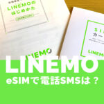 LINEMO(ラインモ)のeSIMで電話番号は？音声通話やSMSはできる？