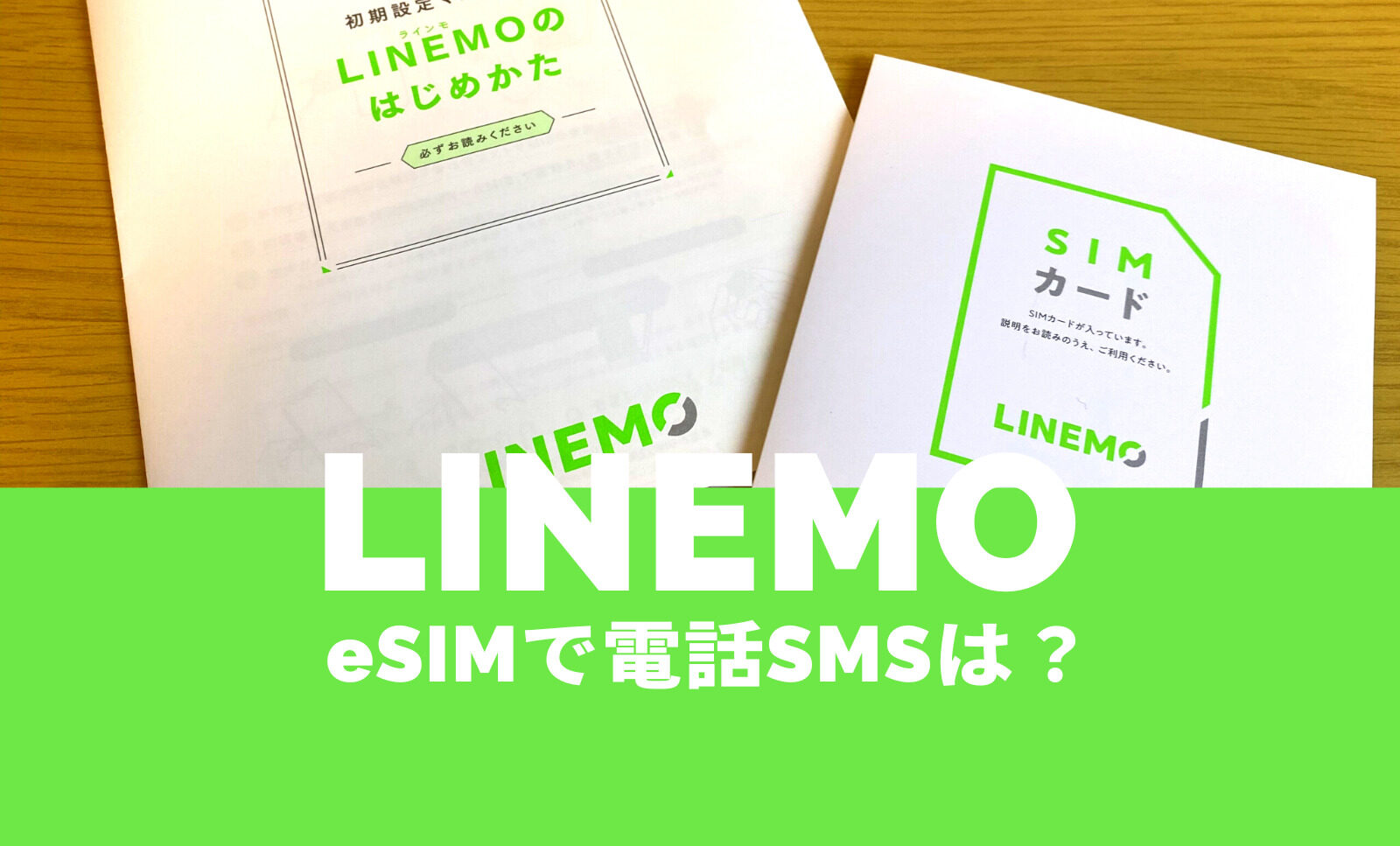 LINEMO(ラインモ)のeSIMで電話番号は？音声通話やSMSはできる？のサムネイル画像