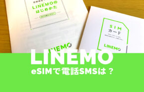 LINEMO(ラインモ)のeSIMにも電話番号が発行。音声通話もSMSも可能。