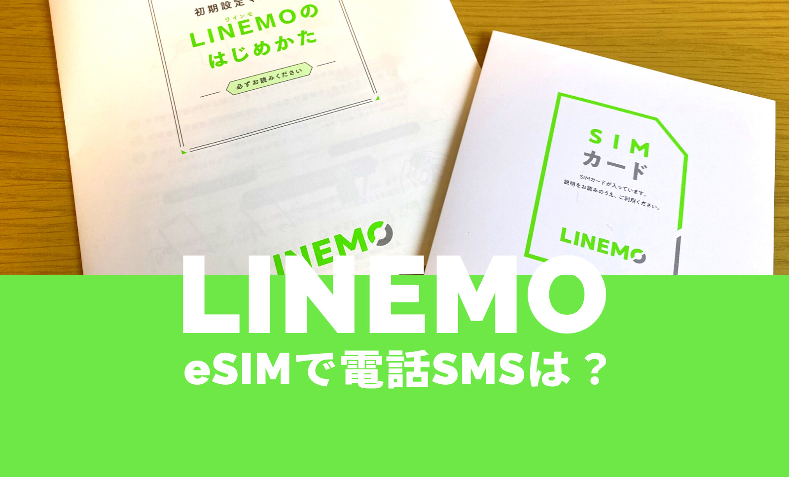 LINEMO(ラインモ)のeSIMにも電話番号が発行。音声通話もSMSも可能。のサムネイル画像