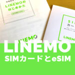LINEMO(ラインモ)でSIMカードとeSIMはどっちがいい？おすすめは？