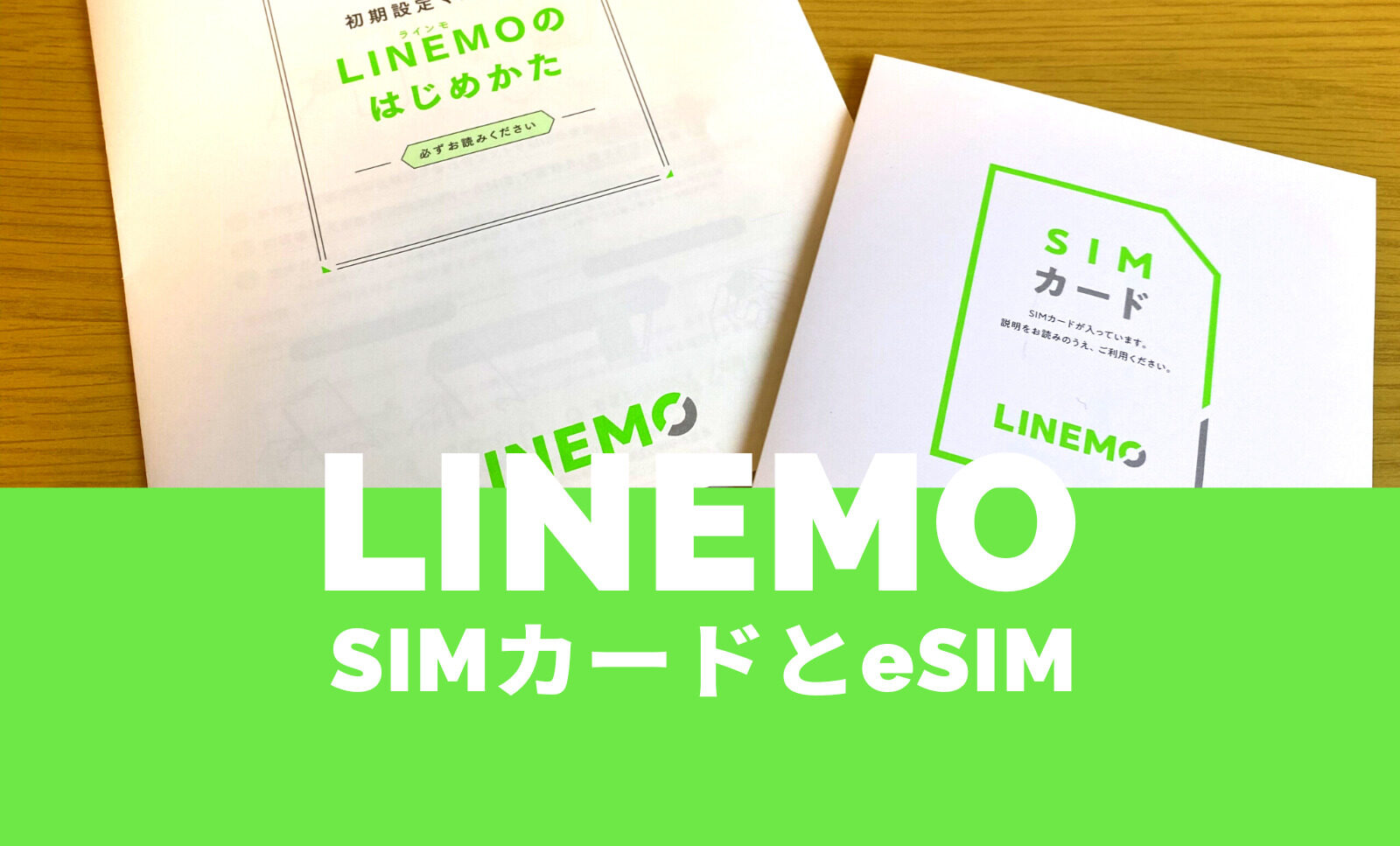 LINEMO(ラインモ)でSIMカードとeSIMはどっちがいい？おすすめは？のサムネイル画像