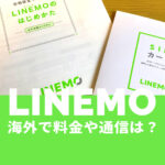 LINEMO(ラインモ)で海外で使う料金&通話料は？データ通信や長期で使えるか解説！