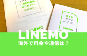 LINEMO(ラインモ)は海外旅行でローミングが使える&事前申込で料金がお得に。
