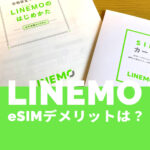 LINEMO(ラインモ)でeSIMを使うデメリット＆メリットは？