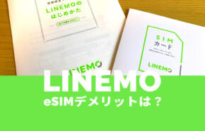 LINEMO(ラインモ)でeSIMを使うデメリット＆メリットは？