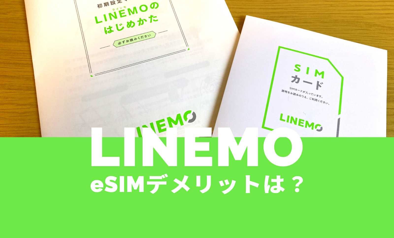 LINEMO(ラインモ)でeSIMを使うデメリット＆メリットは？のサムネイル画像