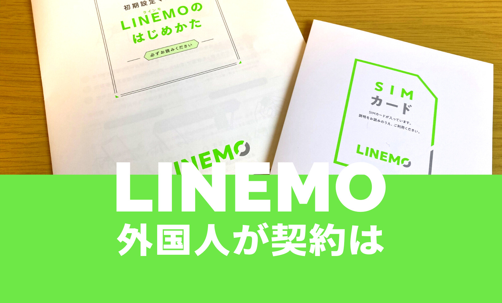 LINEMO(ラインモ)で外国人が契約する場合は？在留カードや必要になる証明書を解説のサムネイル画像