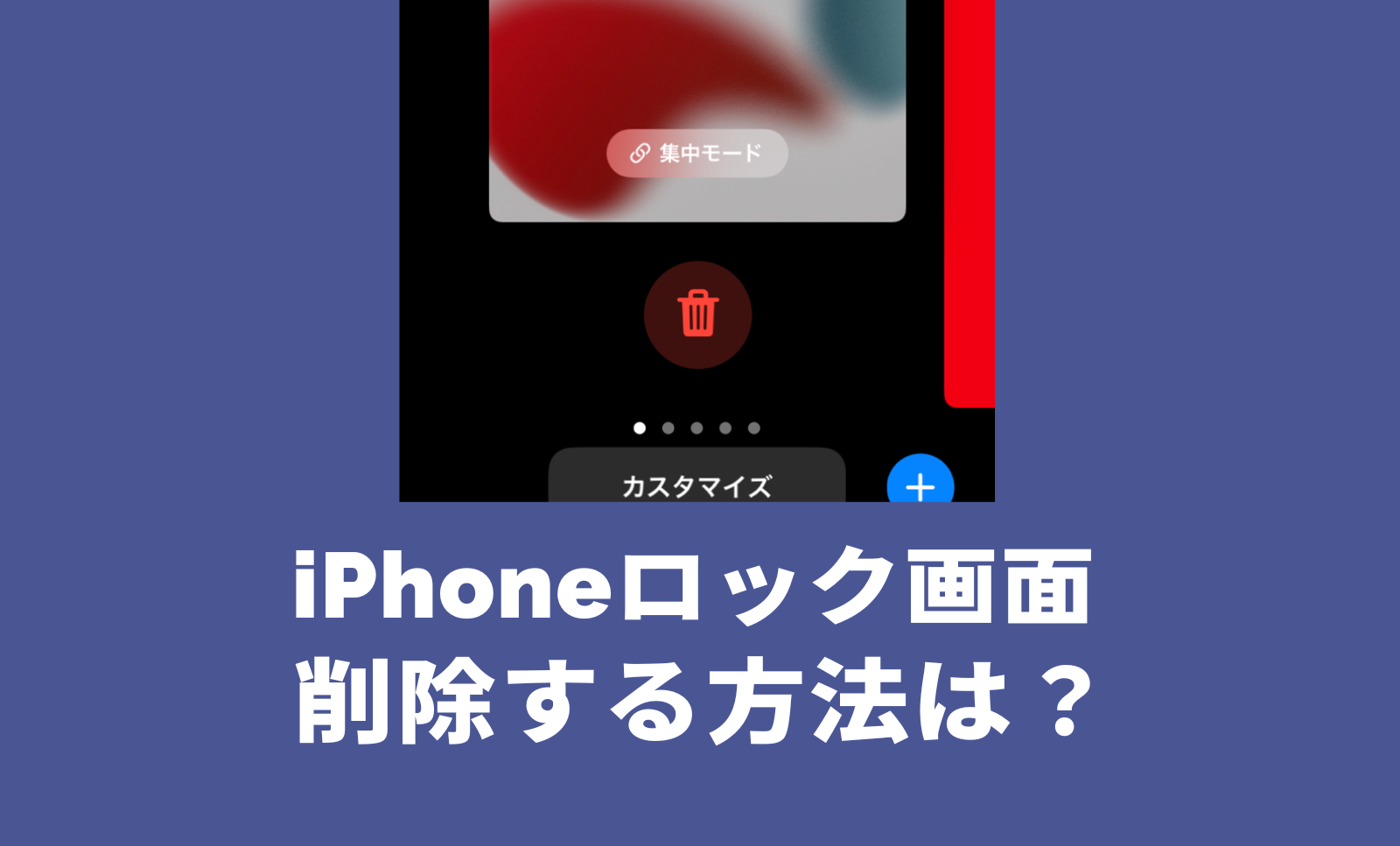 iOS16のiPhoneロック画面を削除する消し方を解説！のサムネイル画像