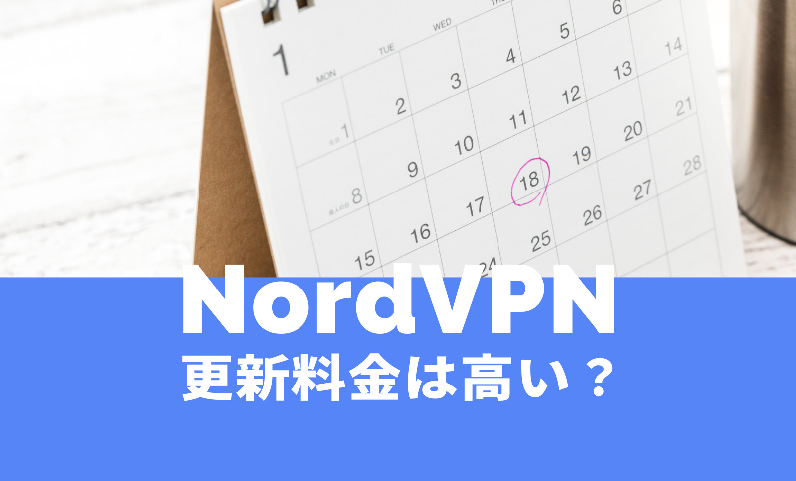 NordVPN(ノードVPN)で2年目以降や2年後の料金は高いのか解説。のサムネイル画像