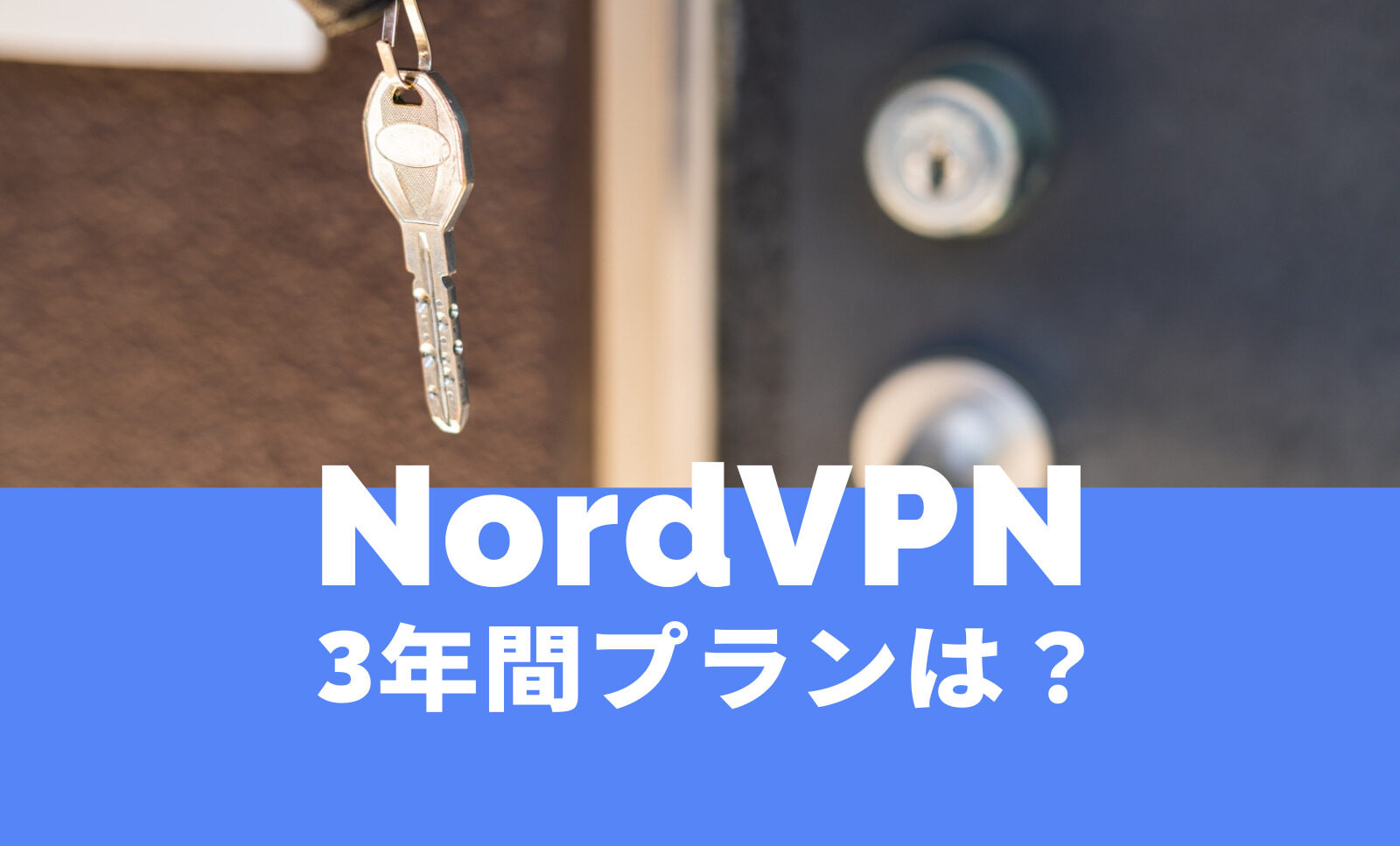 NordVPN(ノードVPN)に3年間プラン契約はある？のサムネイル画像