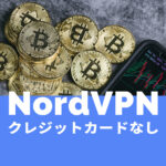 NordVPN(ノードVPN)でクレジットカードなし&クレカ以外で契約できる？