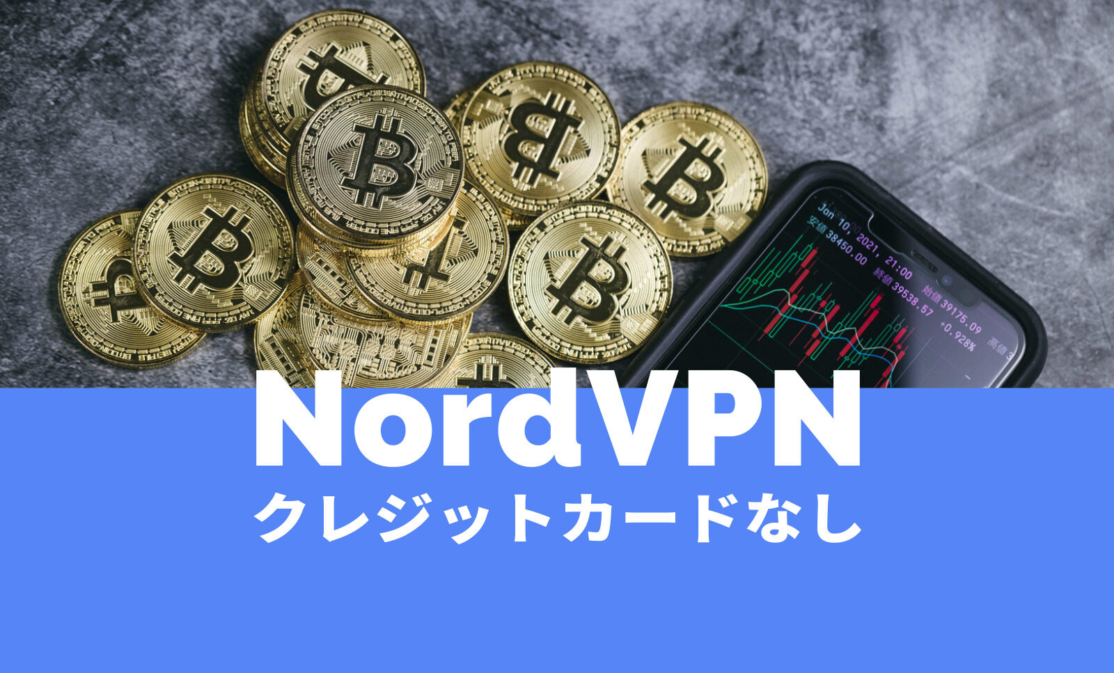 NordVPN(ノードVPN)でクレジットカードなし&クレカ以外で契約できる？のサムネイル画像