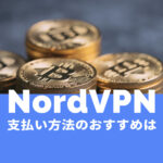 NordVPN(ノードVPN)で支払い方法のおすすめは？タイプ別に解説！