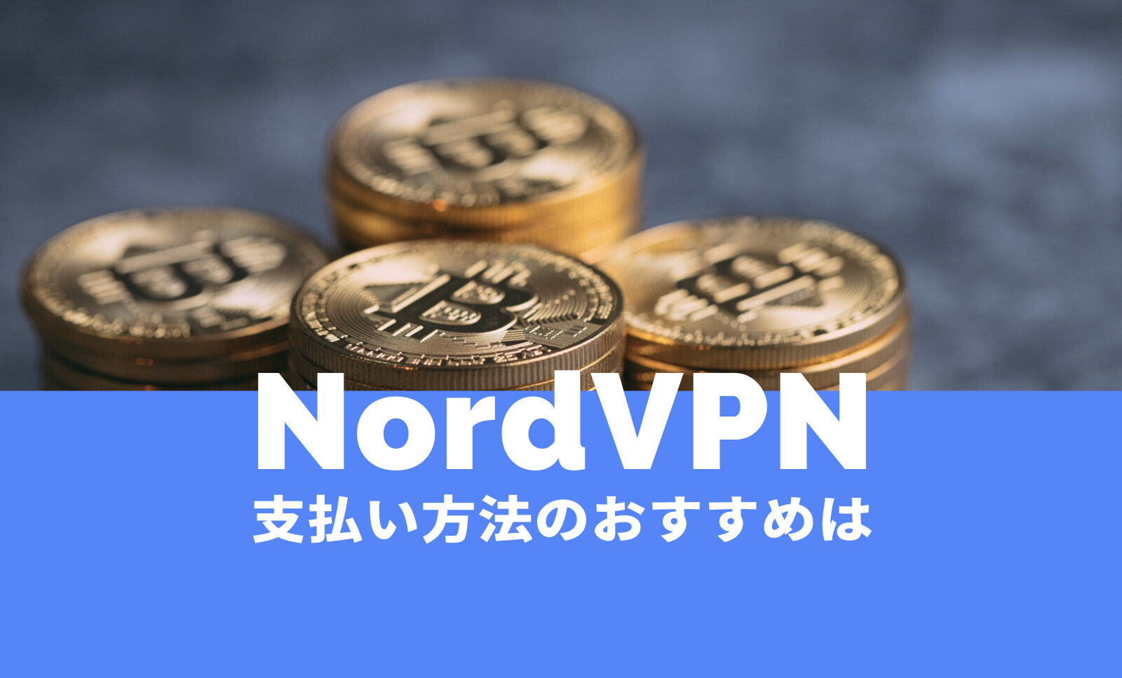 NordVPN(ノードVPN)で支払い方法のおすすめは？タイプ別に解説！のサムネイル画像