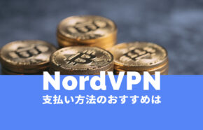 NordVPN(ノードVPN)で支払い方法のおすすめは？タイプ別に解説！
