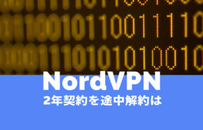 NordVPN(ノードVPN)のノーログポリシーは？匿名性と監査実績は？