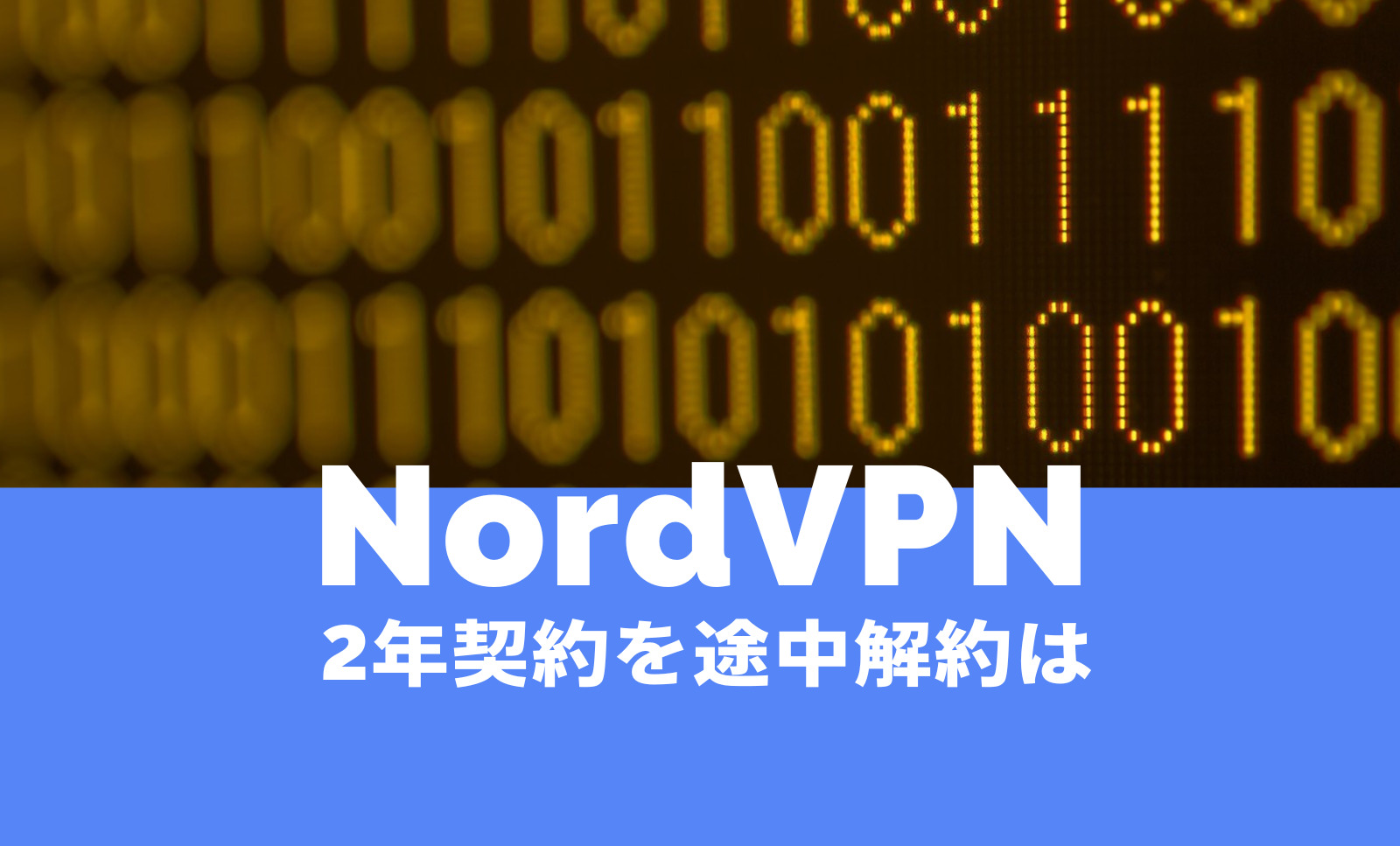 NordVPN(ノードVPN)のノーログポリシーは？匿名性と監査実績は？のサムネイル画像