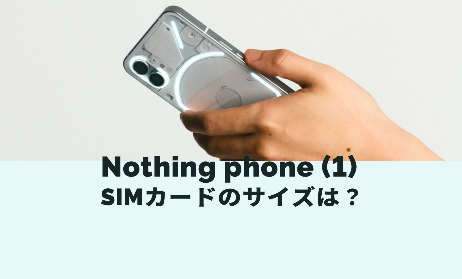 Nothing Phone (1)のSIMカードのサイズは？デュアルSIMやeSIMに対応？のサムネイル画像
