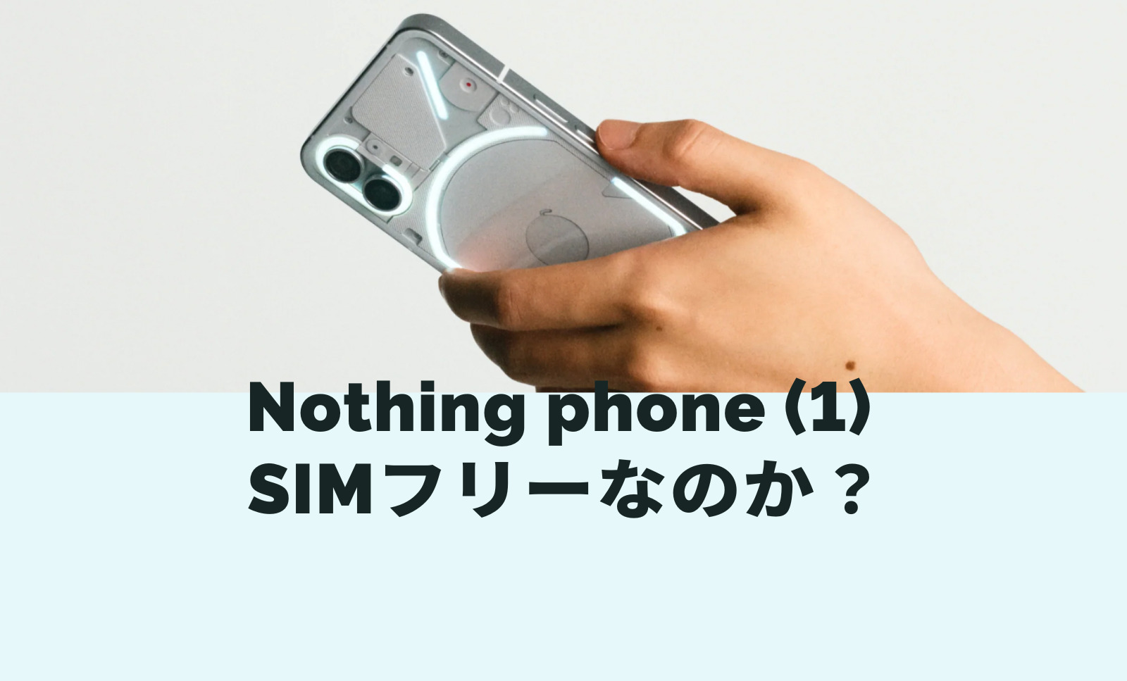 Nothing Phone (1)はSIMフリー？対応バンドは？のサムネイル画像